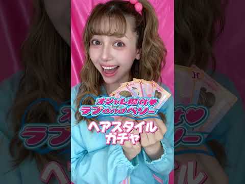 ラブandベリーカードの髪型を再現してみた！① - YouTube
