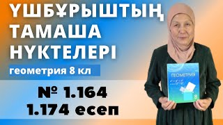 картинка: Үшбұрыштың тамаша нүктелері. Үшбұрышқа іштей және сырттай сызылған шеңберлер. Геометрия 8 сынып