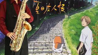 一斉の声 (『夏目友人帳』 / in Bb) - 喜多修平