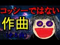【閲覧注意】コッシーではないが "作曲" してみたら酷すぎて 完全終了