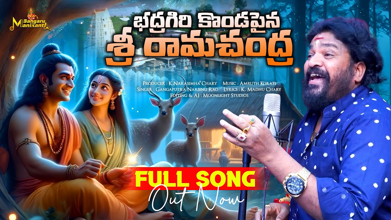 Bhadragiri Kondapaina Sri Ramachandra Full Song - భద్రగిరి కొండపైన శ్రీ రామచంద్ర | Gangaputra