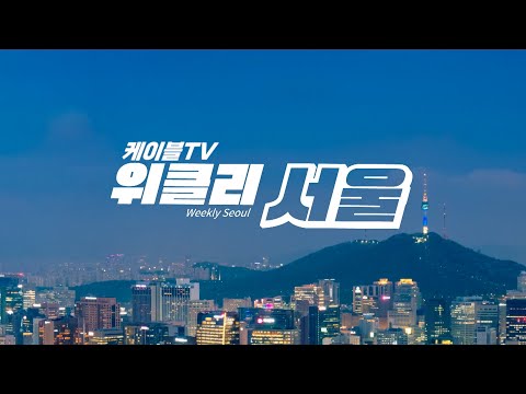 위클리 서울 9월 23일