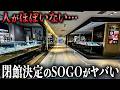 【商業バブル崩壊】ついに閉館が決定…ガラガラすぎるSOGOの"今"がヤバすぎた…