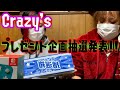 【Crazy's】プレゼント企画抽選発表!!