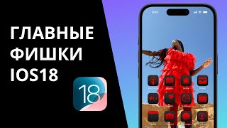 Главные фишки iOS 18 screenshot 4