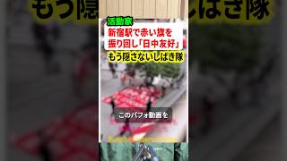 しばき隊が赤旗振り回して「日中友好」を訴える!!