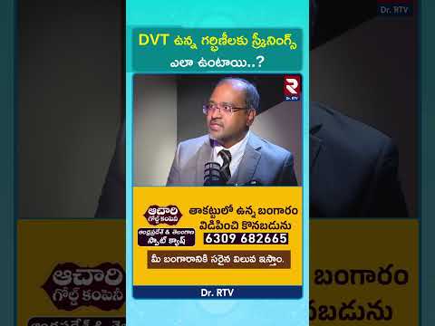 DVT ఉన్న గర్భిణీలకు స్క్రీనింగ్స్ ఎలా ఉంటాయి..? | #drrtv