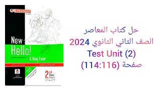 حل كتاب المعاصر الصف الثاني الثانوي 2024 تيرم اول Test (Unit 2) صفحة (114:116)