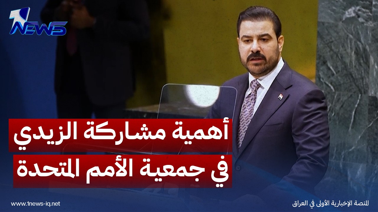مسؤول دبلوماسي: مشاركة الزيدي باجتماعات الأمم المتحدة ضرورية بهذا الظرف
