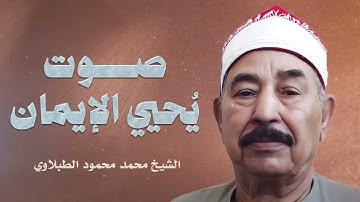 تلاوة تحبس الأنفاس  لفضيلة الشيخ محمد محمود الطبلاوى | صوت يُحيي الإيمان فى القلوب