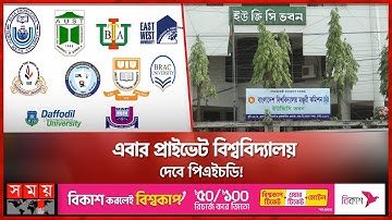 বেসরকারি বিশ্ববিদ্যালয়ে পিএইচডি’র ব্যাপারে যা জানাল ইউজিসি | UGC | PhD degree | Private University