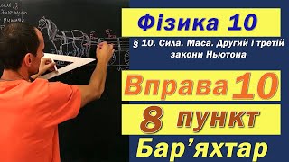 картинка: Фізика 10 клас. Вправа № 10. 8 п