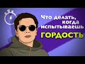 ГОРДОСТЬ. Несколько минут на чувство. Логинов Константин.