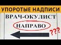 50 САМЫХ ЛЮТЫХ ОБЪЯВЛЕНИЙ - ВРАЧ ОКУЛИСТ НАПРАВО :DDD