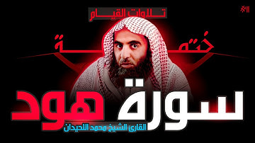 11 : سورة هود كاملة - ختمة القارئ الشيخ محمد اللحيدان من تلاوات القيام.