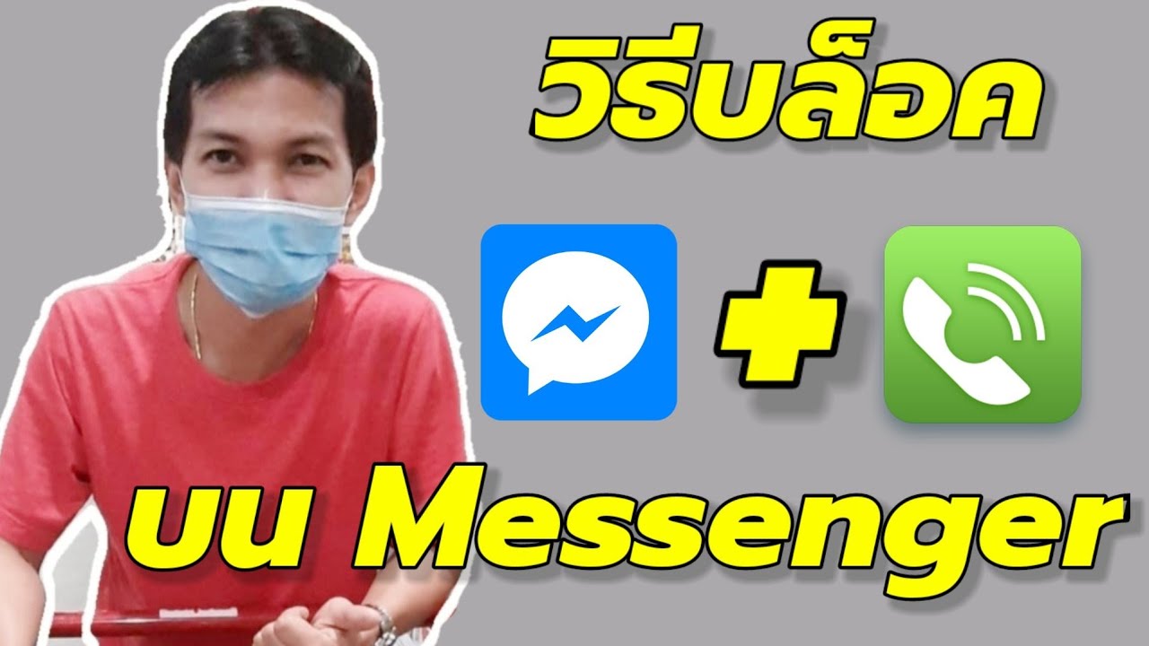 วิธีการบล็อคการโทรเข้าและรับข้อความจาก Messenger จากคนที่ไม่ต้องการคุยด้วย/Coco Smile