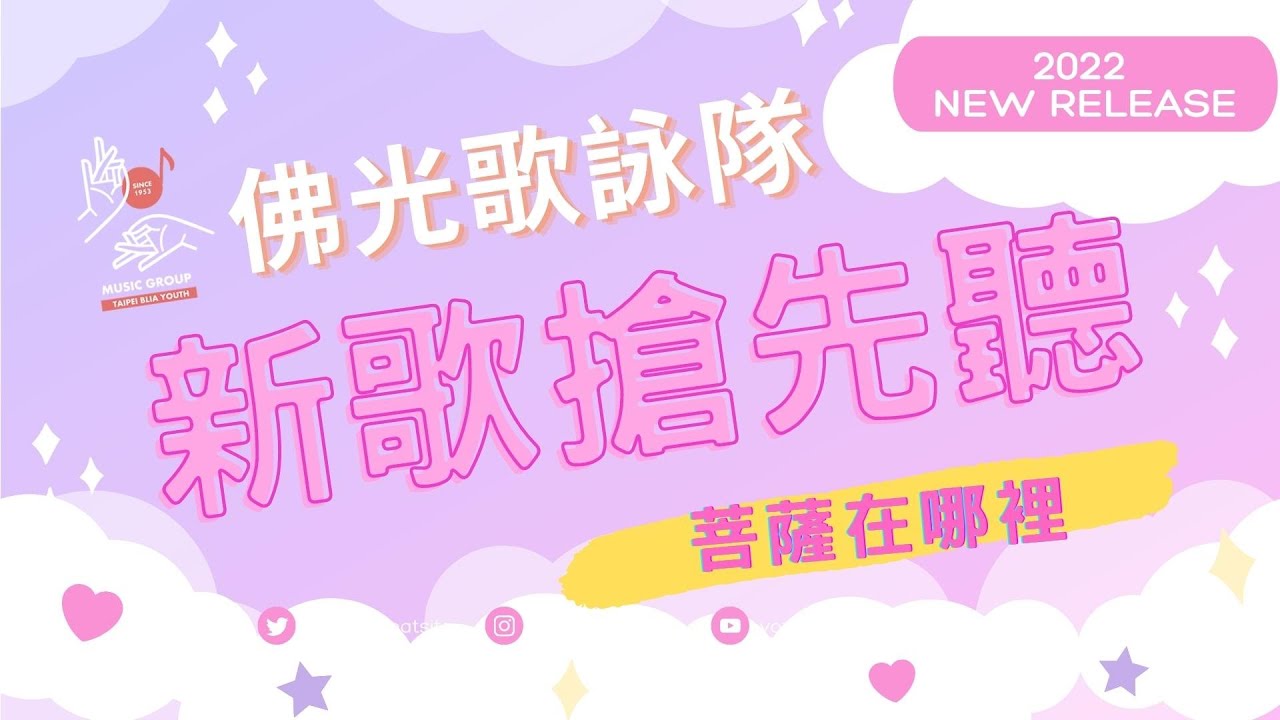 佛光歌詠隊 新歌搶先聽《菩薩在哪裡》～把禪心裝行李，隨佛法旅行