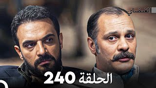 FULL HD (Arabic Dubbed) القبضاي الحلقة 240