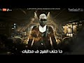 حالات واتس حزينه مسلم دا حتي الفرح في مطبات مهرجان مسلم حوده بندق 2021 