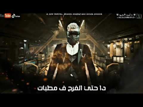 حالات واتس حزينه مسلم دا حتي الفرح في مطبات مهرجان مسلم حوده بندق 2021