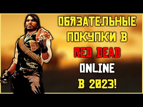 Обязательные покупки в Red Dead Online в 2023! Что купить новичку! #rdo #reddeadonline #zefgaming