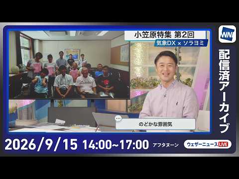 【ライブ配信終了】最新天気ニュース・地震情報 2026年9月15日(火)／近畿関東は夕方以降強雨に注意　　明日も太平洋側中心に雨〈ウェザーニュースLiVEアフタヌーン・川畑玲／宇野沢達也〉