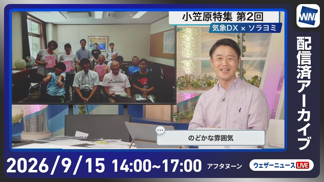 【ライブ配信終了】最新天気ニュース・地震情報 2026年9月15日(火)/近畿関東は夕方以降強雨に注意 明日も太平洋側中心に雨〈ウェザーニュースLiVEアフタヌーン・川畑玲/宇野沢達也〉