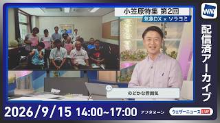 【ライブ】最新天気ニュース・地震情報 2026年9月15日(火)／近畿関東は夕方以降強雨に注意　　明日も太平洋側中心に雨〈ウェザーニュースLiVEアフタヌーン・川畑玲／宇野沢達也〉