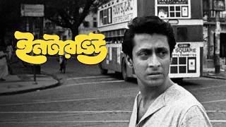 Interview (1971) | Mrinal Sen's Masterpiece | First Film of the Calcutta Trilogy