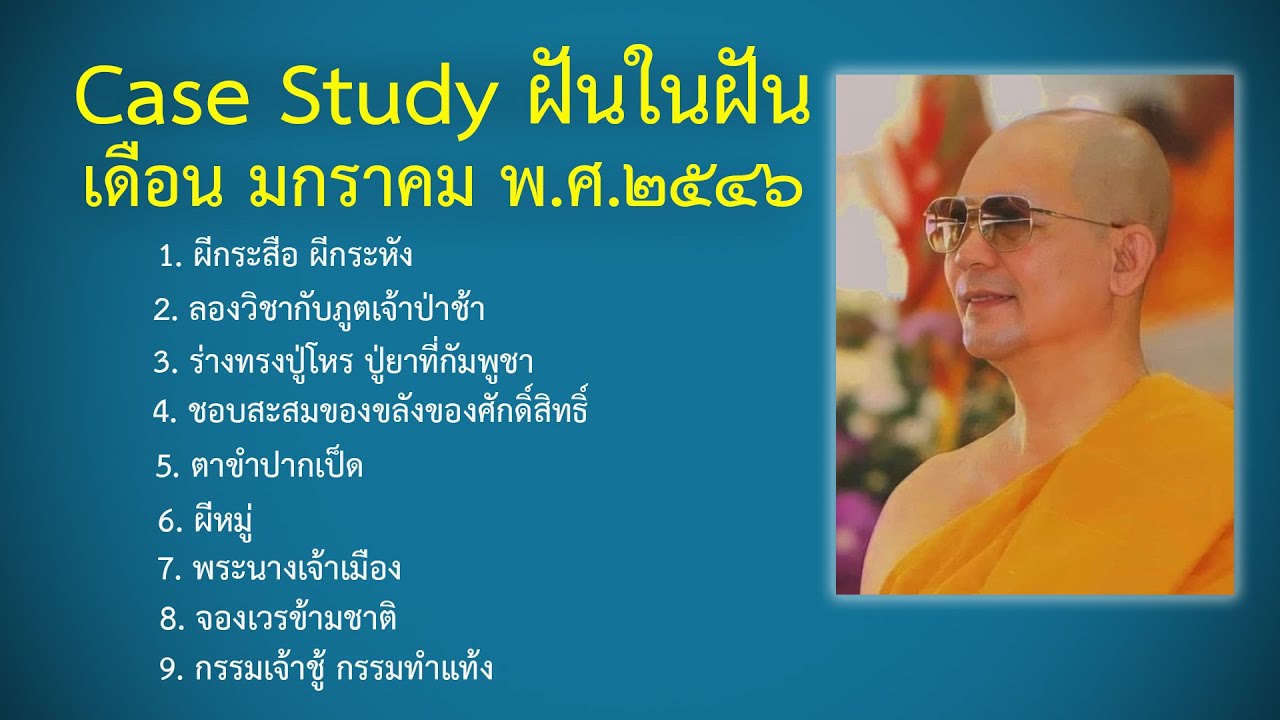 Ep.15 Case Study กฎแห่งกรรมฝันในฝัน มกราคม พ.ศ.๒๕๔๗ : โดยคุณครูไม่ใหญ่ ...