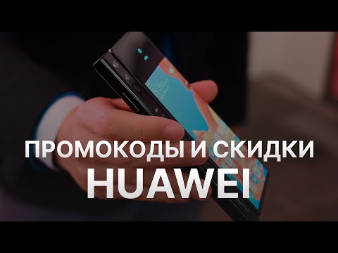 Промокод Huawei на скидку 2022 - Купон Huawei на первый заказ