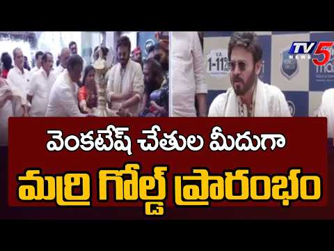 Victory Venkatesh at Marri Gold & Diamonds Mega Showroom Launch | KPHB | TV5 - TV5NEWS