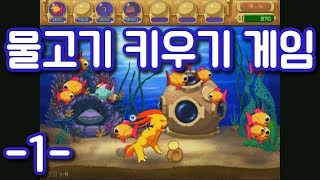 개띵작 물고기 키우기 게임! 진짜 시간 흡수당함 -1- screenshot 3