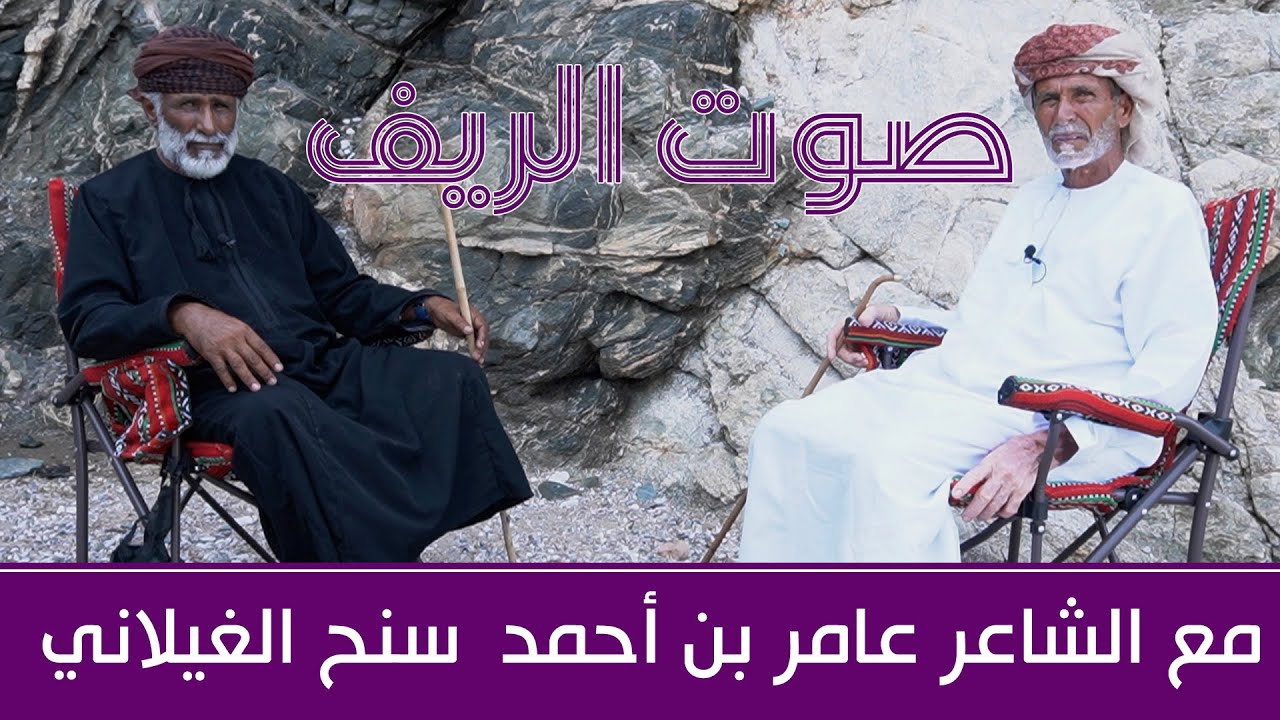 صوت الريف | مع الشاعر عامر بن أحمد سنح الغيلاني