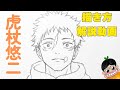 【虎杖悠二　描き方】呪術廻戦3期　死滅回遊　初心者必見　描き方解説　ゆっくり　模写のコツ　イラストメイキング　How to Draw Yuji Itadori (Jujutsu Kaisen ）