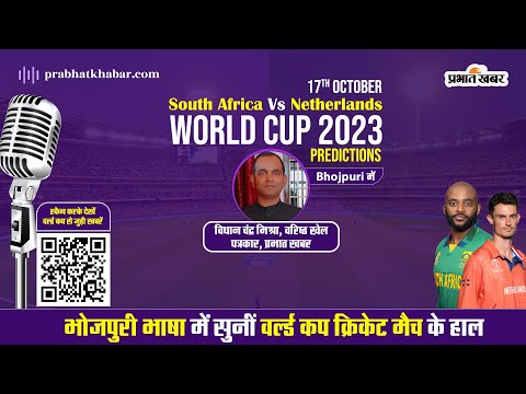 SA Vs NE CWC Predictions I Bhojpuri Podcast: लगातार तीसरी जीत के लिए उतरेगा दक्षिण अफ्रीका