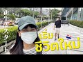 タイでの新生活スタート!