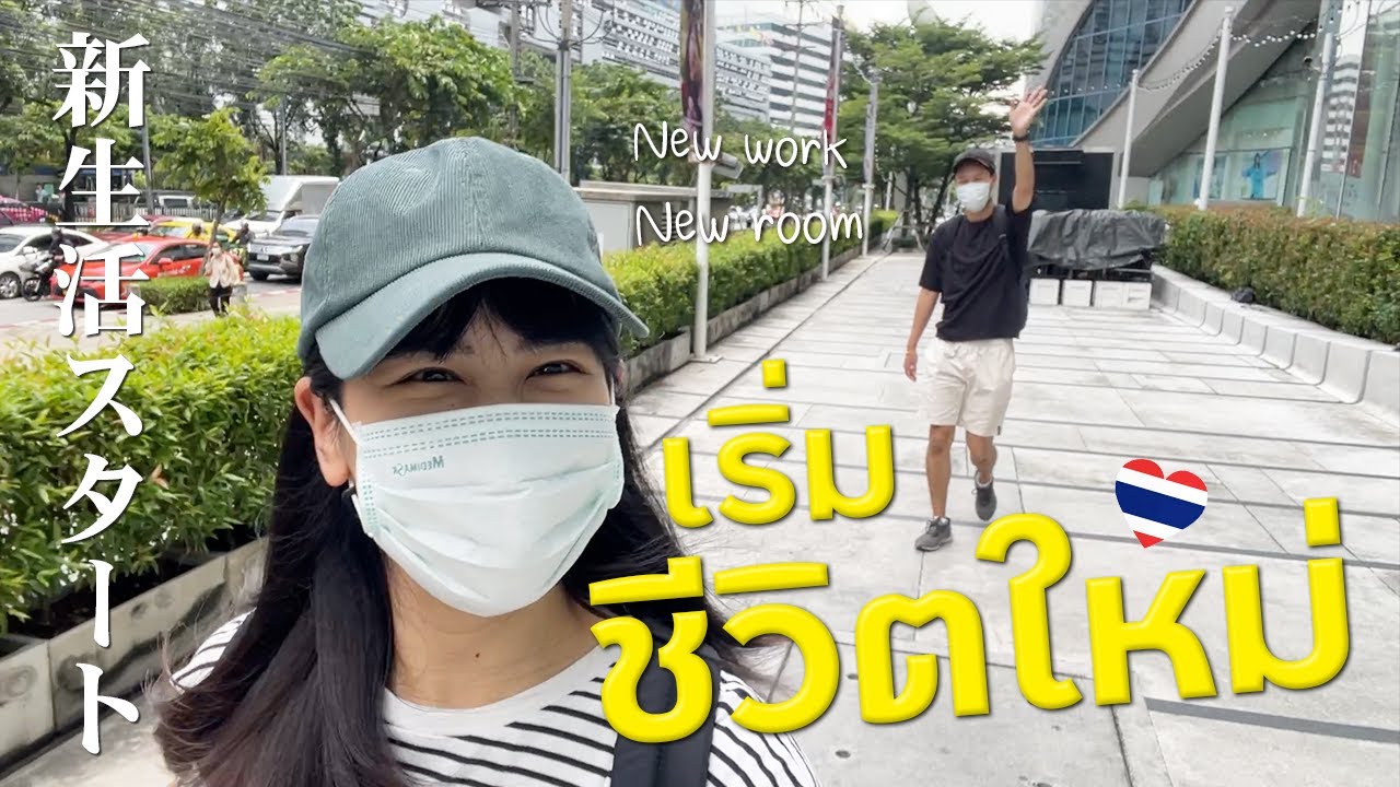 タイでの新生活スタート!