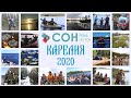 СОНРЕКА СОНОСТРОВ КАРЕЛИЯ 2020
