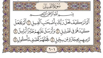 سورة الفيل ،، مكررة ٣٠ مرة ،، الشيخ سعود الشريم
