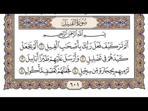 سورة الفيل مكررة ٣٠ مرة الشيخ سعود الشريم 