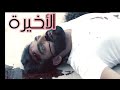 مسلسل سيدة العتمة الحلقة الثامنة 8 والأخيرة 