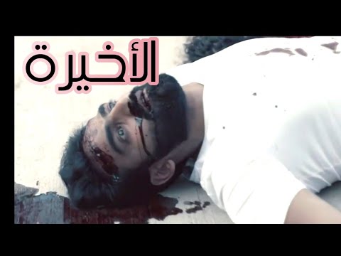 مسلسل سيدة العتمة الحلقة الثامنة 8 والأخيرة