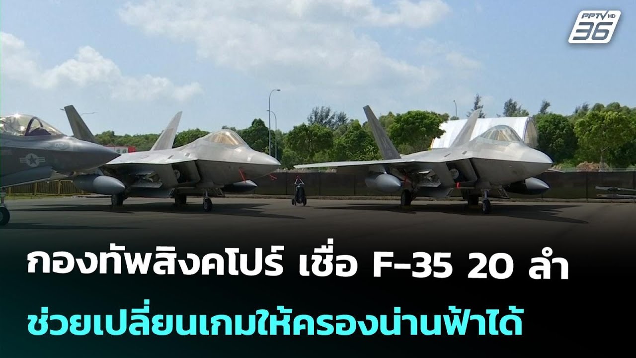 กองทัพสิงคโปร์ เชื่อ F-35 20 ลำ ช่วยเปลี่ยนเกมให้ครองน่านฟ้าได้ | เข้มข่าวค่ำ | 4 ก.พ. 69