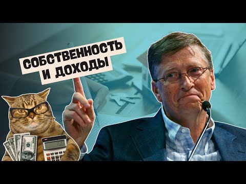 Собственность и доходы