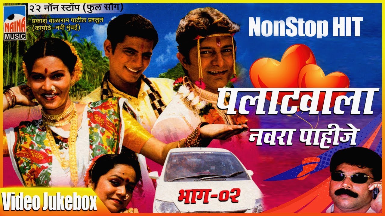 पलाटवाला नवरा पाहिजे I Palatwala Navra Pahije i लोकगीत कोळीगीत I Video Jukebox i Part 02
