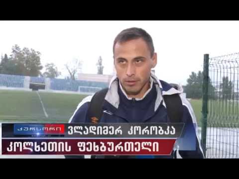 ფოთის \"კოლხეთმა\" ბათუმის \"დინამო\" დაამარცხა 17 10 2016