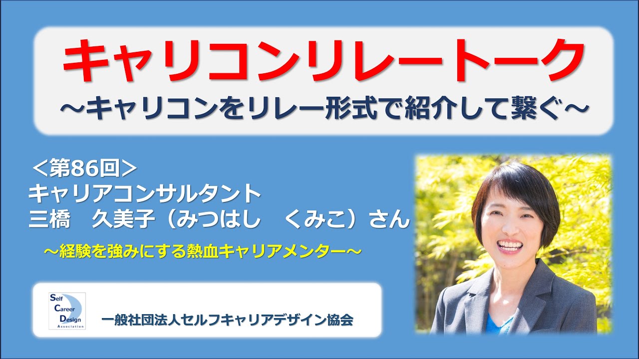 キャリコンリレートーク＜第86回＞～三橋 久美子（みつはし