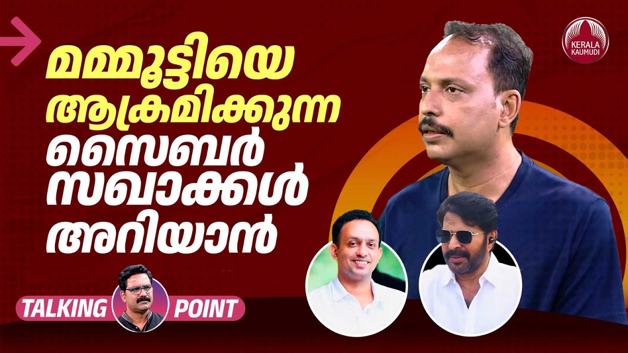 മമ്മൂട്ടിയെ ആക്രമിക്കുന്ന സൈബര്‍ സഖാക്കള്‍ അറിയാന്‍ | Mammootty | CPM | Fakrudheen Ali | EP 717