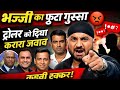 Harbhajan singh का फूटा गुस्सा 😡 Trollers को दिया करारा जवाब Big Controversy #viral #ipl #facts #fyp
